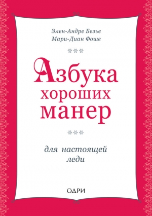 обложка книги Азбука хороших манер для настоящей леди - Элен Безье