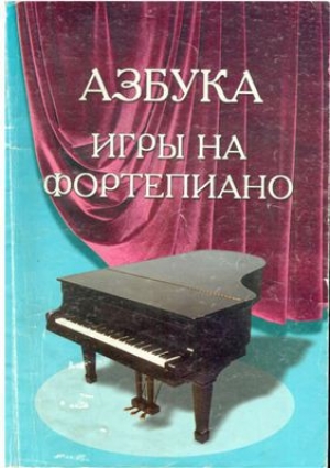 обложка книги Азбука игры на фортепиано - С. Барсукова