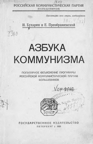 обложка книги  Азбука коммунизма Н. И. Бухарин - Николай Бухарин