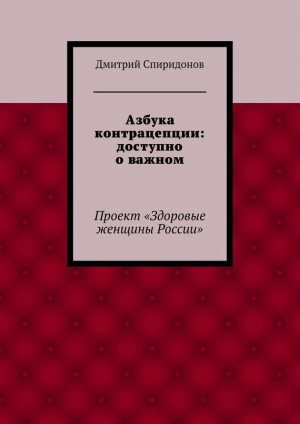 обложка книги Азбука контрацепции: доступно о важном (СИ) - Дмитрий Спиридонов