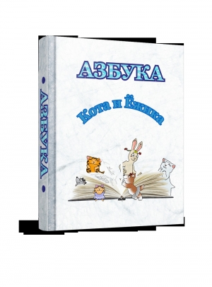 обложка книги Азбука Кота и Ежика - Анастасия Савкова