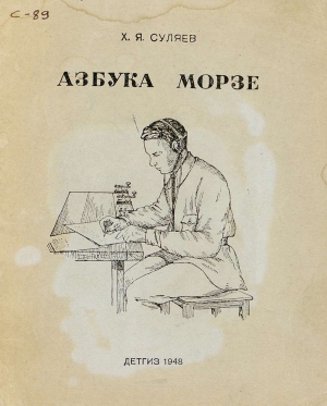 обложка книги Азбука Морзе - Хасян Суляев
