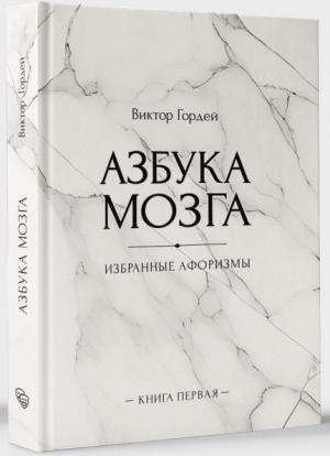 обложка книги Азбука мозга - Виктор Гордей
