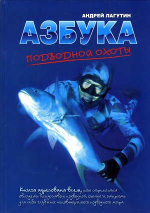 обложка книги Азбука подводной охоты. Для начинающих... и не очень. - Андрей Лагутин
