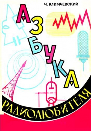 обложка книги Азбука радиолюбителя - Чеслав Климчевский