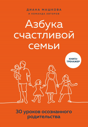 обложка книги Азбука счастливой семьи. 30 уроков осознанного родительства - Диана Машкова
