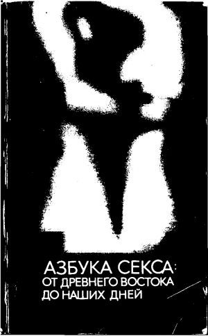 обложка книги Азбука секса: от Древнего Востока до наших дней - Михаил Белогоров