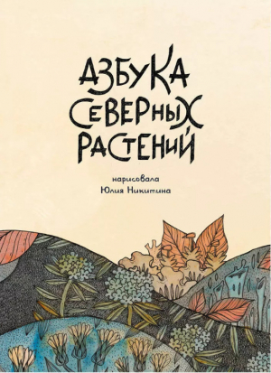 обложка книги Азбука северных растений - Юлия Никитина