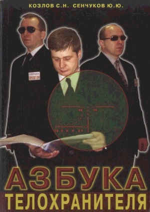 обложка книги Азбука телохранителя - Юрий Сенчуков