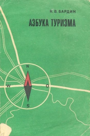 обложка книги Азбука туризма - Кирилл Бардин