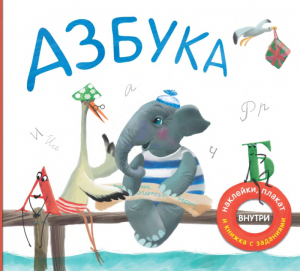 обложка книги Азбука в стихах - Павел Михайлов