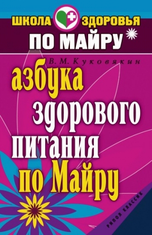 обложка книги Азбука здорового питания по Майру - Виталий Куковякин