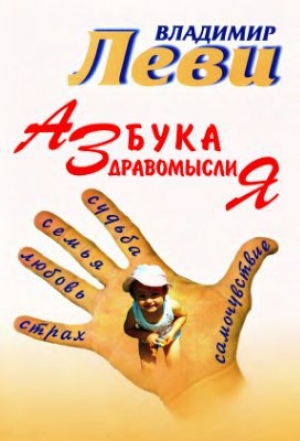 обложка книги Азбука здравомыслия - Владимир Леви