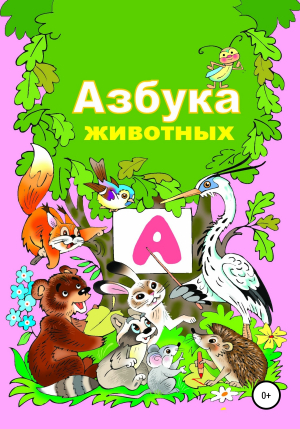 обложка книги Азбука животного мира - Николай Бутенко