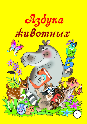 обложка книги Азбука животных - Николай Бутенко