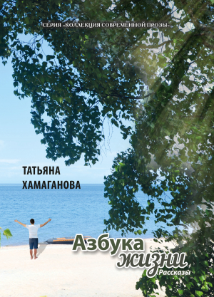 обложка книги Азбука жизни - Татьяна Хамаганова