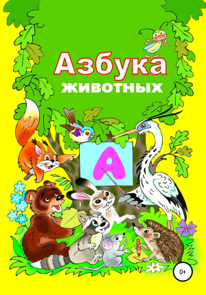 обложка книги Азбука зверят - Николай Бутенко