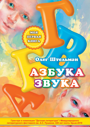 обложка книги Азбука звука - Олег Штельман