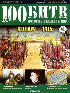 обложка книги Азенкур - 1415 - DeAGOSTINI Издательство