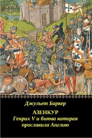 обложка книги Азенкур: Генрих V и битва которая прославила Англию (ЛП) - Джульет Баркер