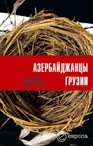 обложка книги Азербайджанцы Грузии - Ибрагимли Халаддин