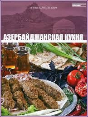 обложка книги Азербайджанская кухня - авторов Коллектив