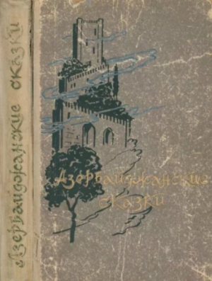 обложка книги Азербайджанские сказки - Нуреддин Сеидов