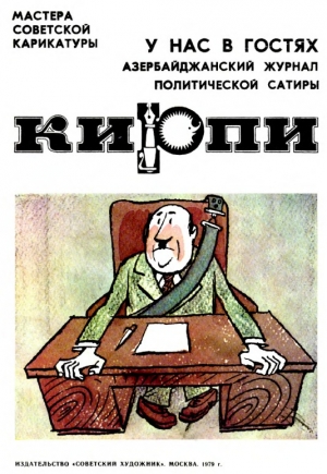 обложка книги Азербайджанский журнал политической сатиры Кирпи - Арам Купецян