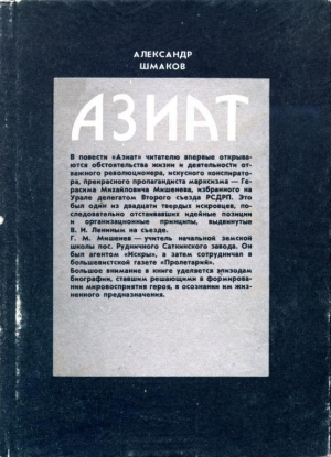 обложка книги Азиат - Александр Шмаков