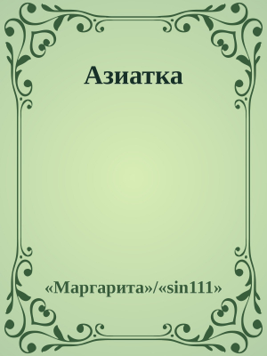 обложка книги Азиатка - Владимир Лещенко