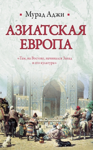 обложка книги Азиатская Европа (сборник) - Мурад Аджи