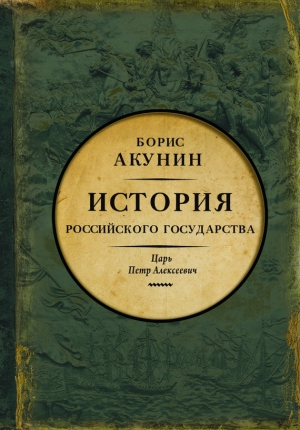 обложка книги Азиатская европеизация. История Российского государства. Царь Петр Алексеевич - Борис Акунин