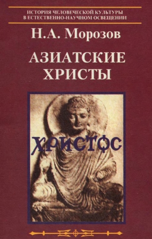 обложка книги Азиатские христы - Николай Морозов