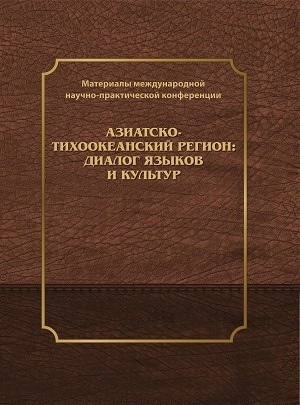 обложка книги Азиатско-тихоокеанский регион: диалог языков и культур: материалы II Международной научно-практической конференции - Олег Готлиб