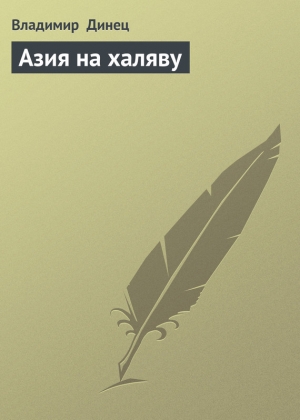 обложка книги Азия на халяву - Владимир Динец