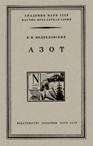 обложка книги Азот - Владимир Медведовский