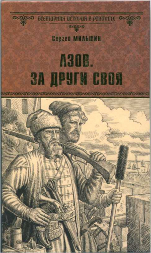 обложка книги Азов. За други своя - Сергей Мильшин