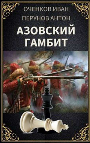 обложка книги Азовский гамбит (СИ) - Антон Перунов