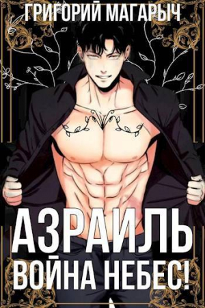 обложка книги Азраиль. Война Небес! Том 4 (СИ) - Григорий Магарыч