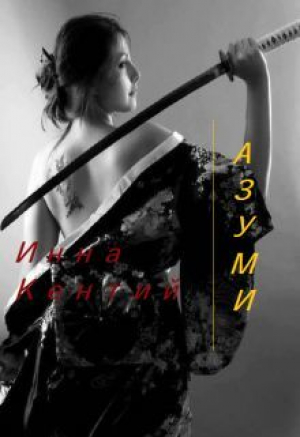обложка книги Азуми (СИ) - Инна Кентий