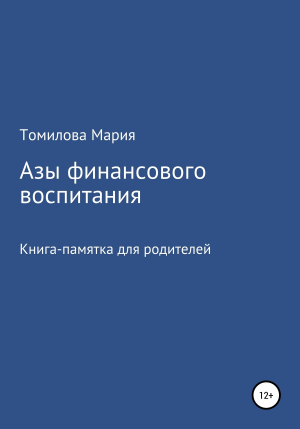 обложка книги Азы финансового воспитания - Мария Томилова