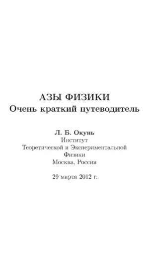 обложка книги Азы физики. Очень краткий путеводитель - Лев Окунь