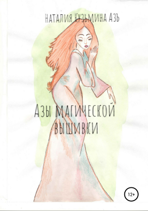 обложка книги Азы магической вышивки - Наталия Кузьмина Азъ