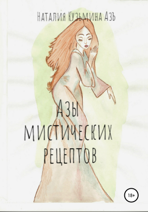 обложка книги Азы Мистических Рецептов - Наталия Кузьмина Азъ