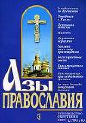 обложка книги Азы православия - Константин Слепинин