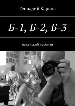 обложка книги Б-1, Б-2, Б-3 - Геннадий Карпов