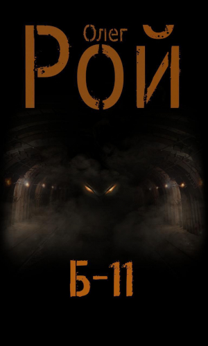 обложка книги Б-11 - Олег Рой