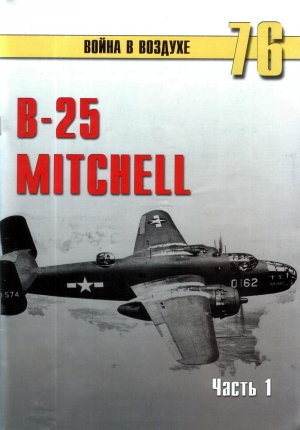 обложка книги  B-25 Mitchell. Часть 1 - С. Иванов
