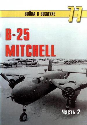 обложка книги B-25 Mitchell. Часть 2 - С. Иванов