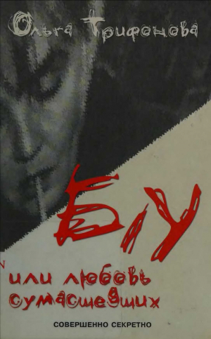 обложка книги Б/У или любовь сумасшедших - Ольга Трифонова